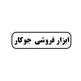 ابزار فروشی جوکار