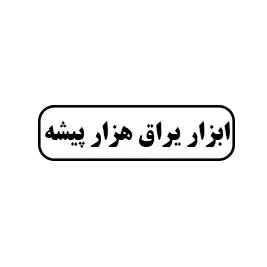 ابزار یراق هزار  پیشه