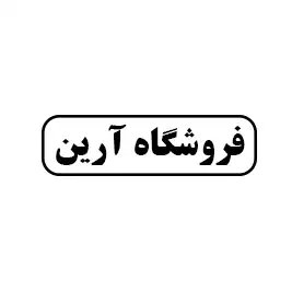 فروشگاه آرین