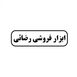 ابزار فروشی رضائی