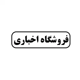 فروشگاه اخباری 