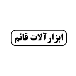 ابزار آلات قائم