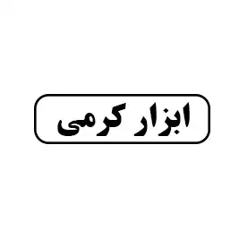 ابزار کرمی