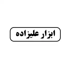 ابزار علیزاده