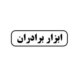 ابزار برادران