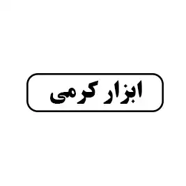 ابزار کرمی