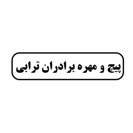 پیچ ومهره برادران ترابی