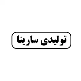 تولیدی سارینا