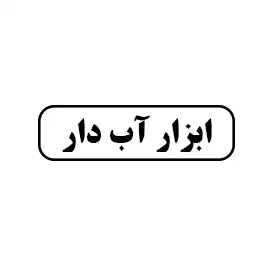 ابزار آب دار