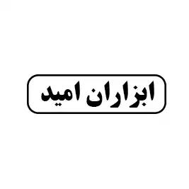 ابزاران امید