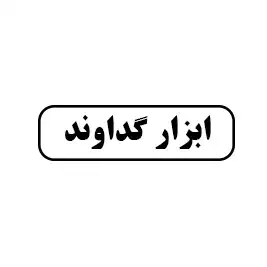 ابزار گداوند