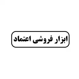 ابزار فروشی اعتماد