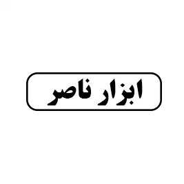 ابزار ناصر