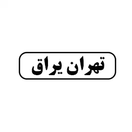 تهران یراق