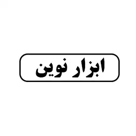 ابزار نوین