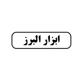 ابزار البرز 