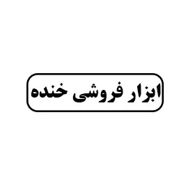 ابزار فروشی خنده