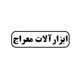 ابزار آلات معراج