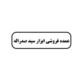 عمده فروشی ابزار سید صدراله 