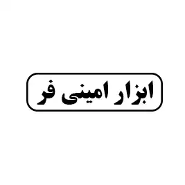 ابزار امینی فر