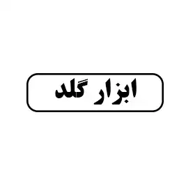 ابزار گلد