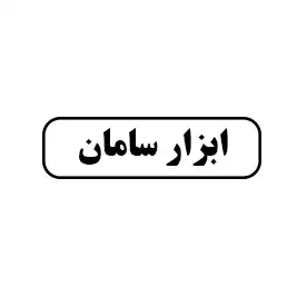 ابزار سامان