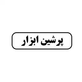 پرشین ابزار 