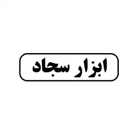 ابزار سجاد