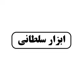 ابزار سلطانی