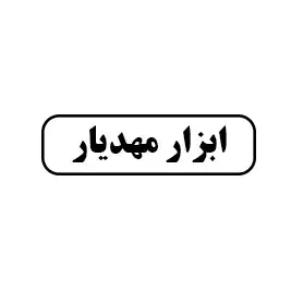 ابزار مهدیار