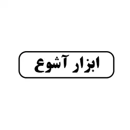 ابزار آشوع