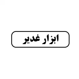 ابزار غدیر