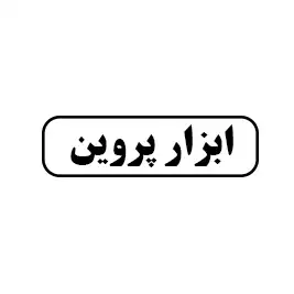 ابزار پروین