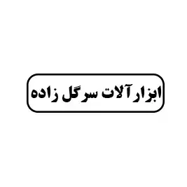 ابزار آلات سرگل زاده