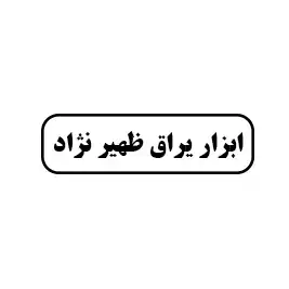 ابزار یراق ظهیر نژاد 