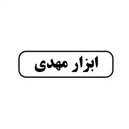 ابزار مهدی