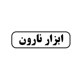 ابزار نارون