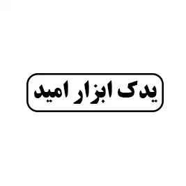 یدک ابزار امید