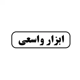 ابزار واسعی 