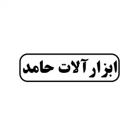 ابزار آلات حامد
