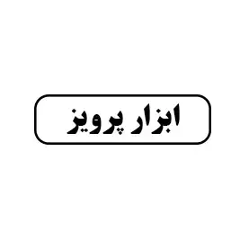 ابزار پرویز