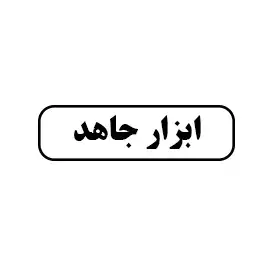 ابزار جاهد