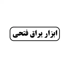 ابزار یراق فتحی
