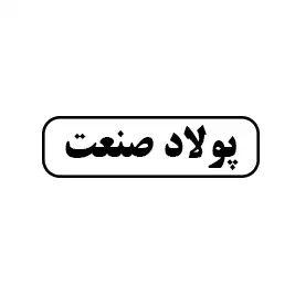 پولاد صنعت