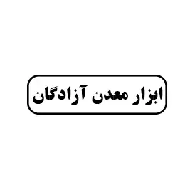 ابزار معدن آزادگان