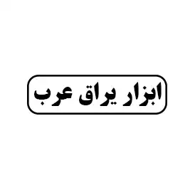 ابزار یراق عرب