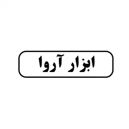 ابزار آروا