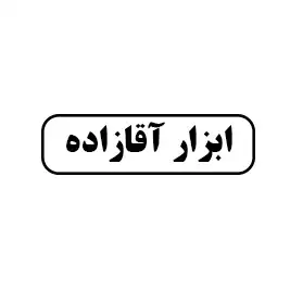 ابزاآقا زاده