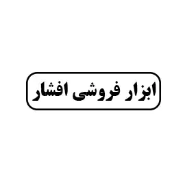 ابزار فروشی افشار