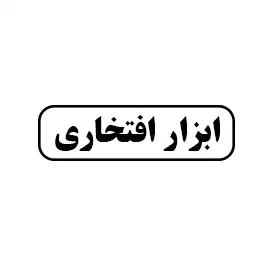 ابزار افتخاری